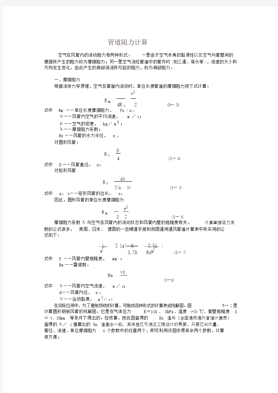 (完整版)管道阻力的基本计算方法.doc