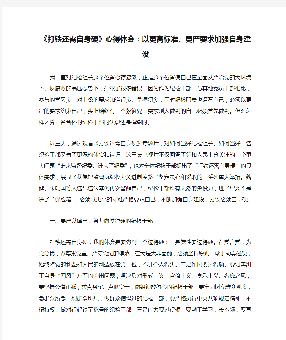 《打铁还需自身硬》心得体会：以更高标准、更严要求加强自身建设