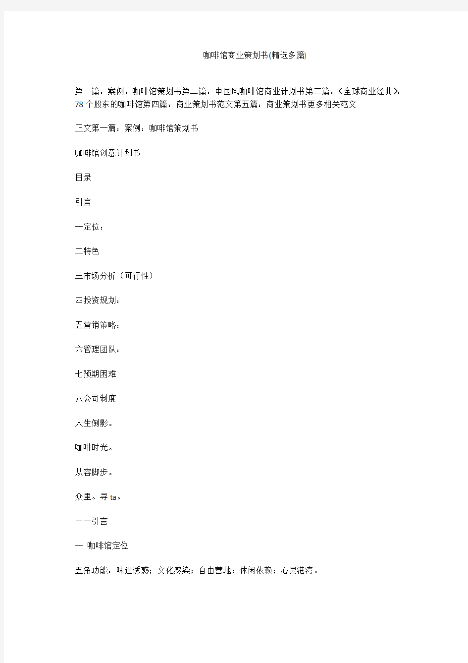 咖啡馆商业策划书(精选多篇)