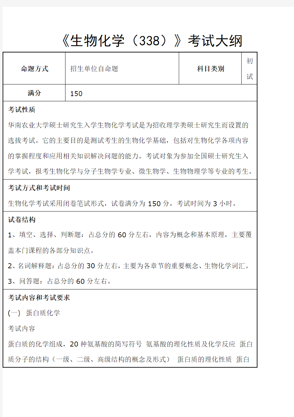 华南农业大学-2018年-硕士研究生入学-《生物化学(338)》考试大纲