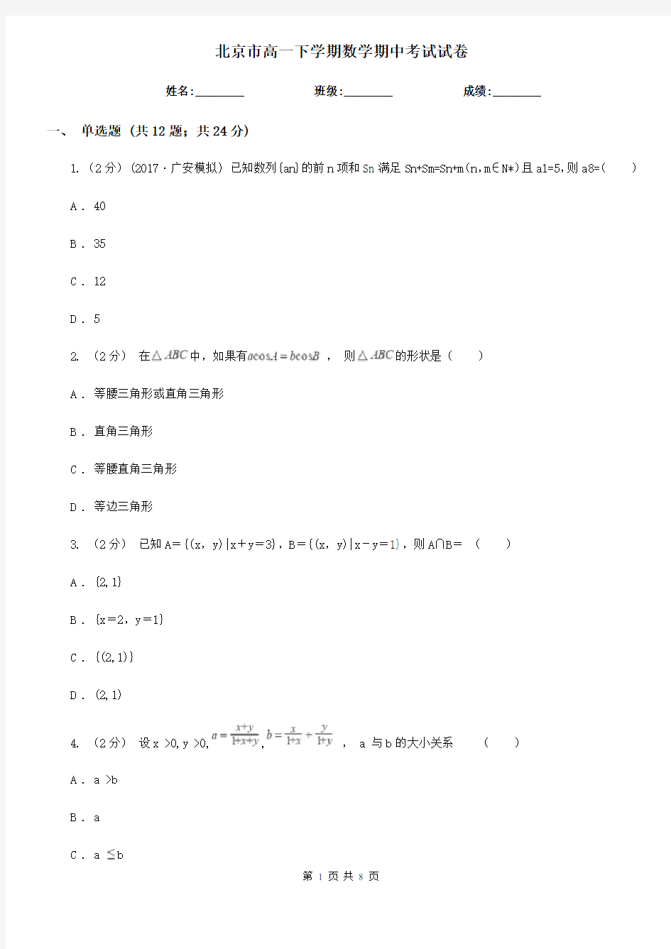 北京市高一下学期数学期中考试试卷