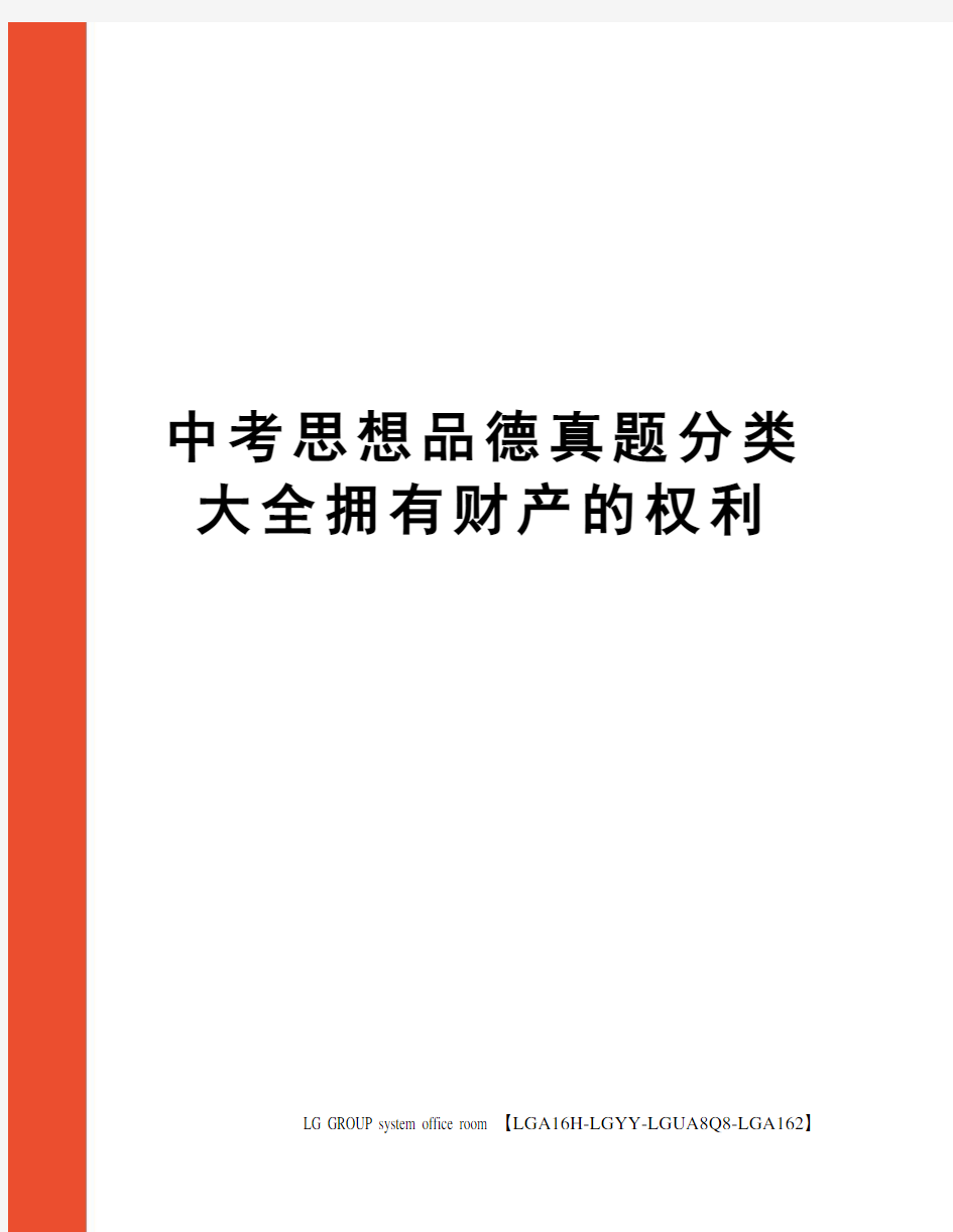 中考思想品德真题分类大全拥有财产的权利