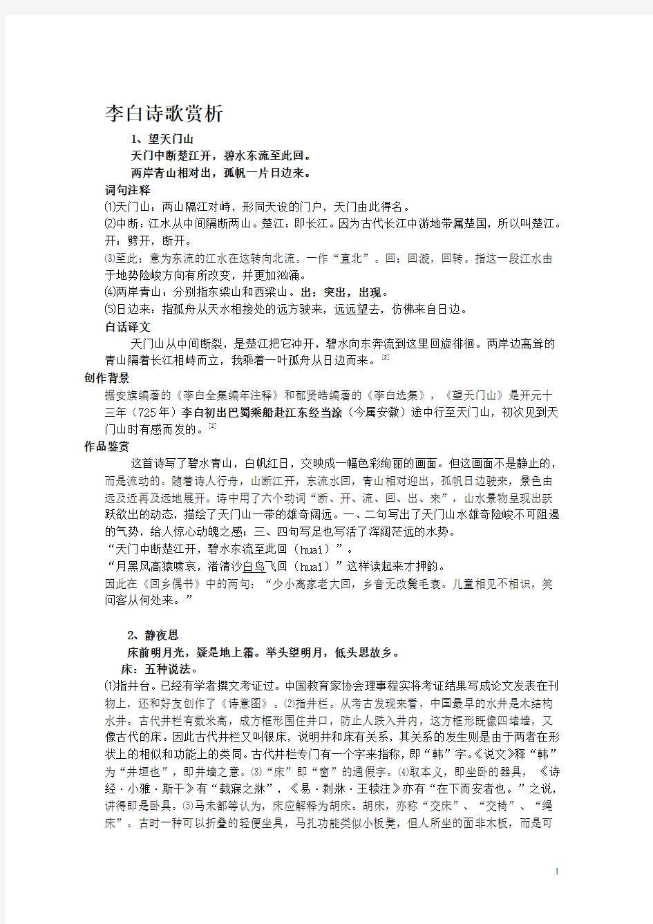 李白诗歌赏析