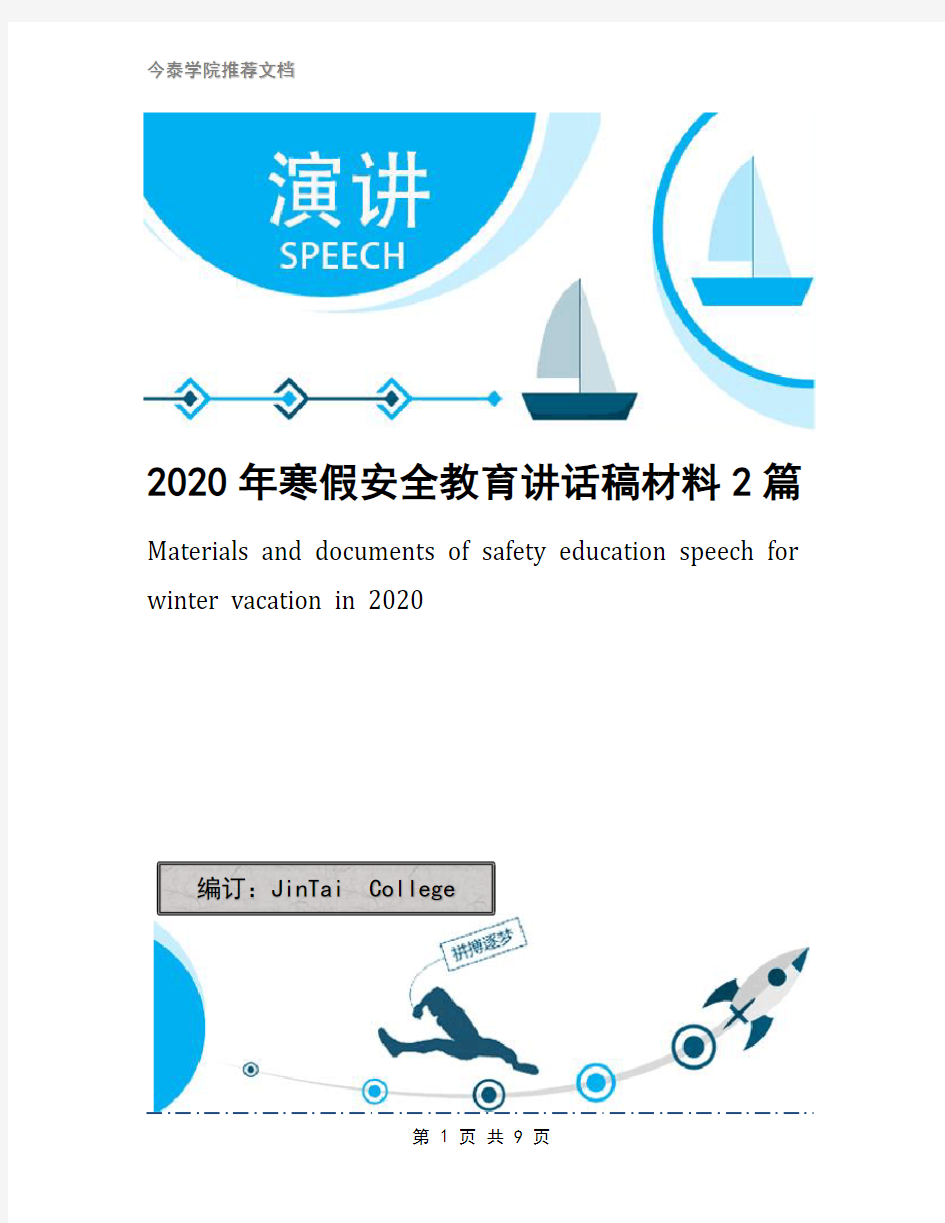 2020年寒假安全教育讲话稿材料2篇