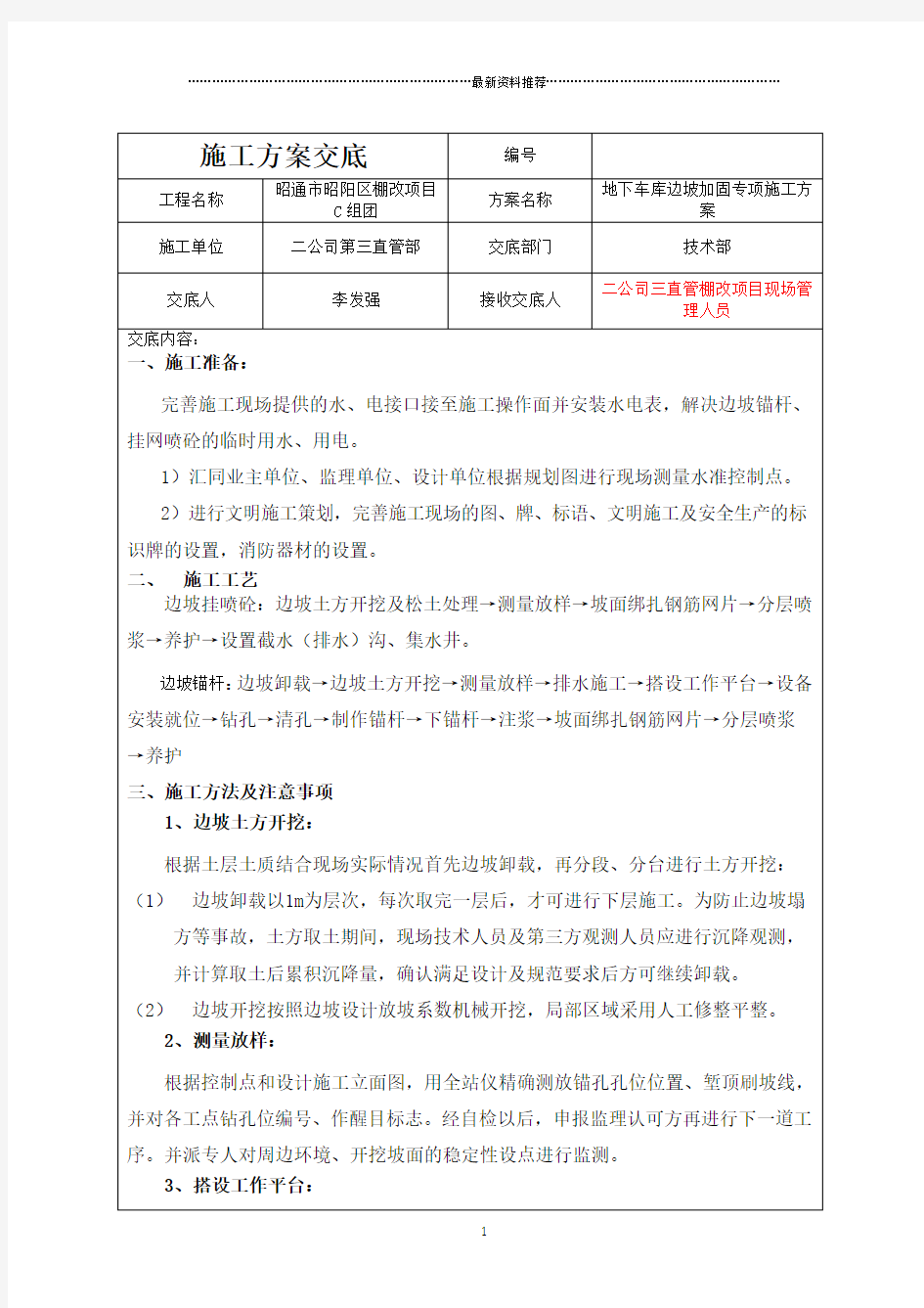 边坡支护锚杆、挂网喷浆施工方案交底精编版