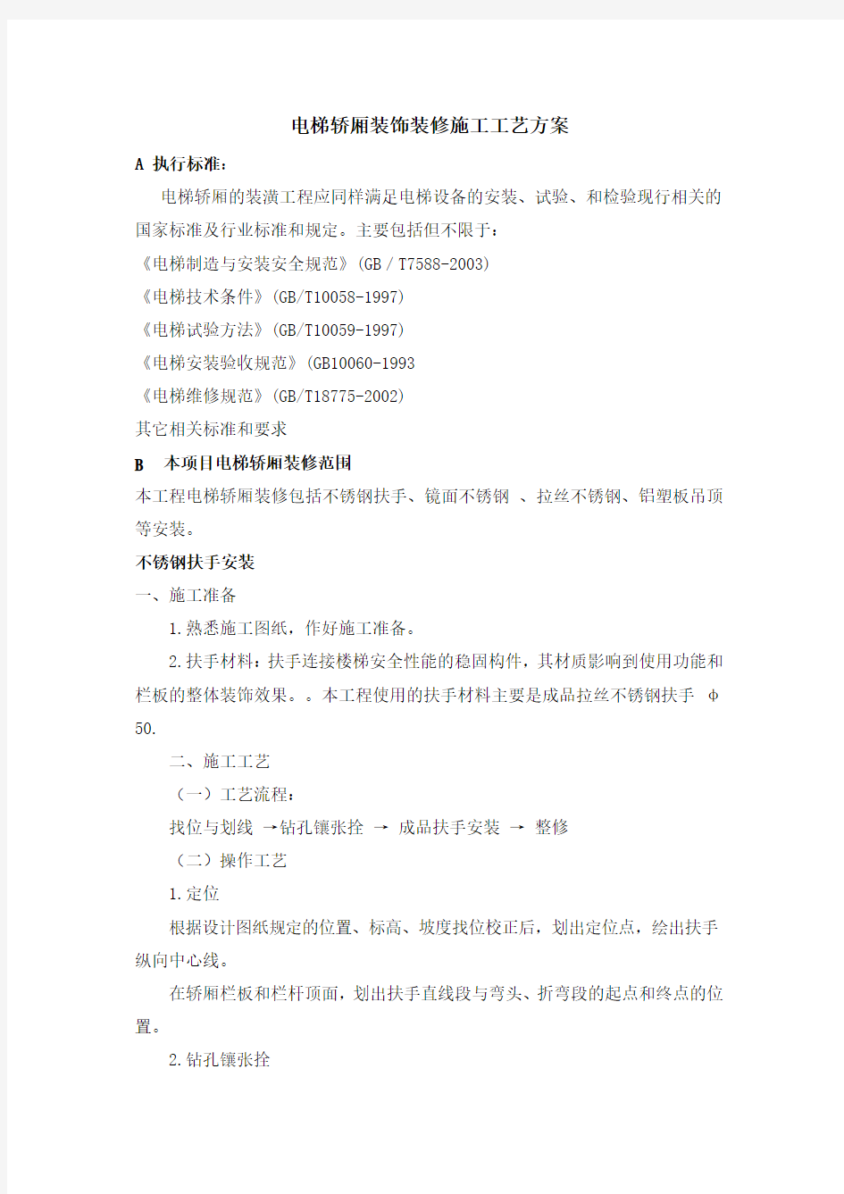 电梯轿厢装饰装修施工工艺方案复习进程