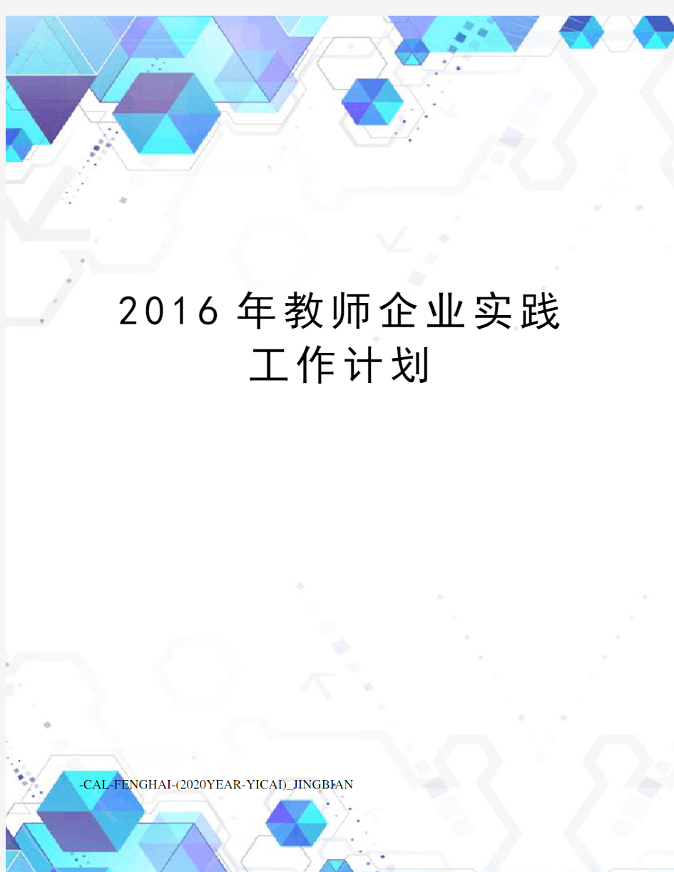 教师企业实践工作计划