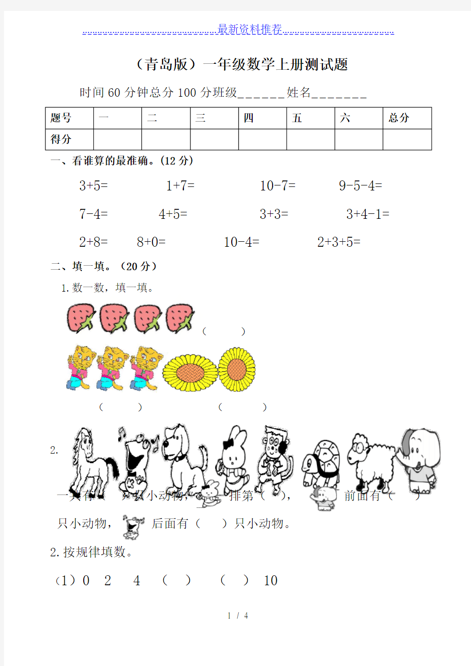 刘树斌(青岛版)一年级数学上册期中测试题