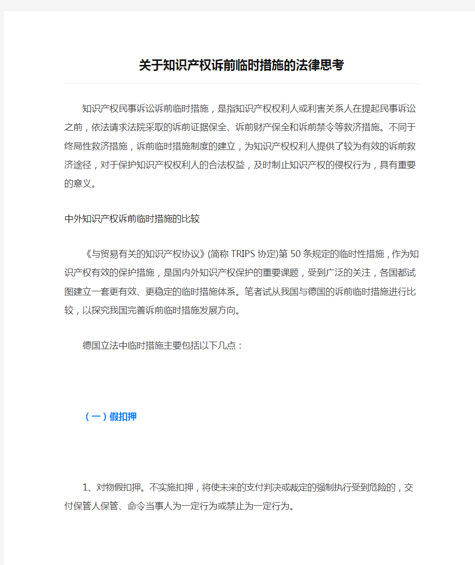 关于知识产权诉前临时措施的法律思考