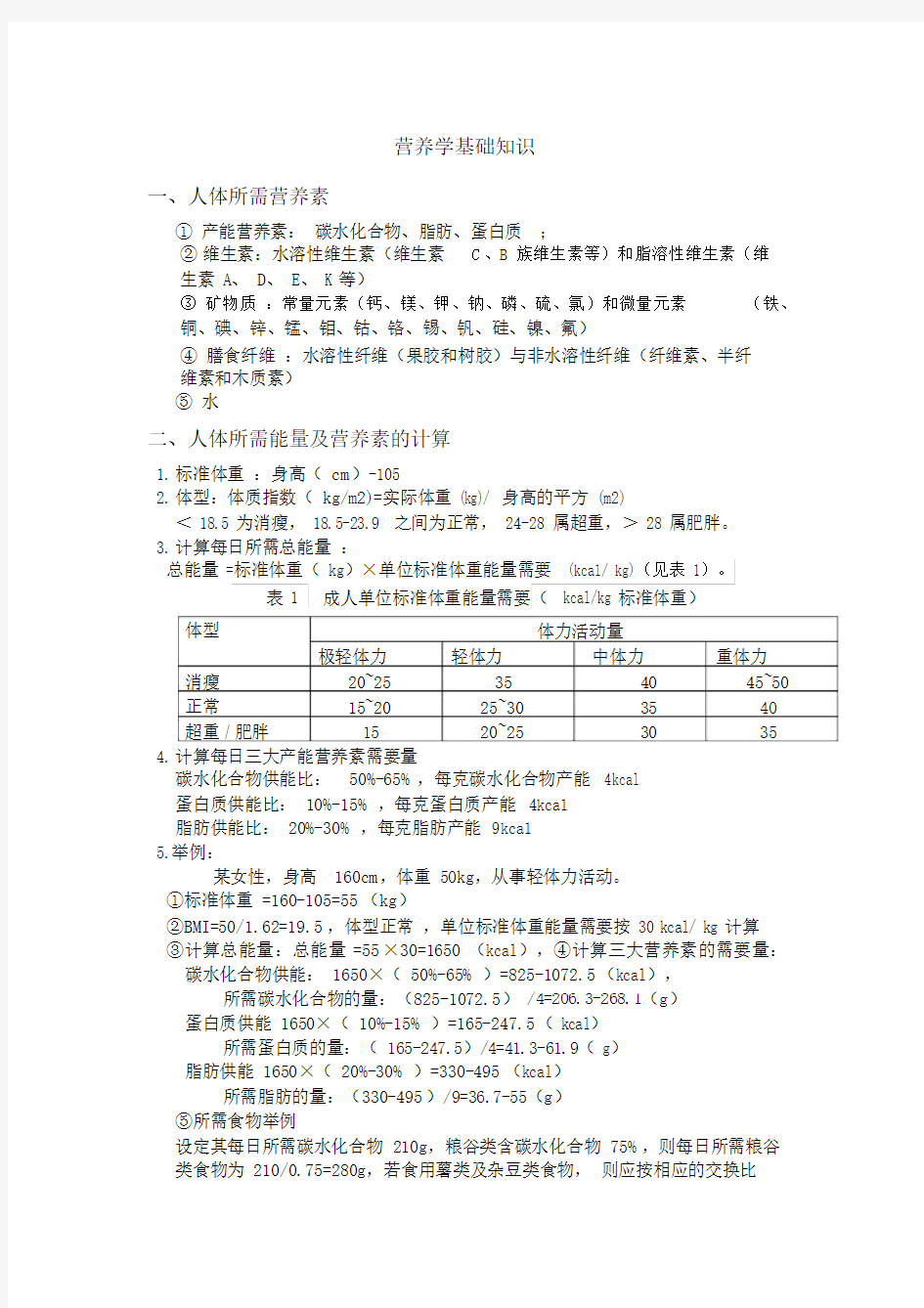 营养学基础知识.docx