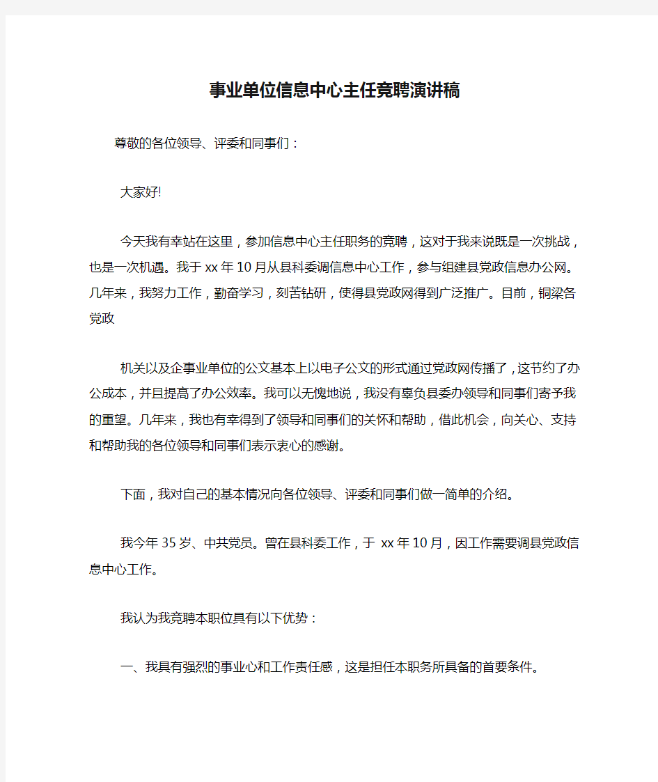 事业单位信息中心主任竞聘演讲稿