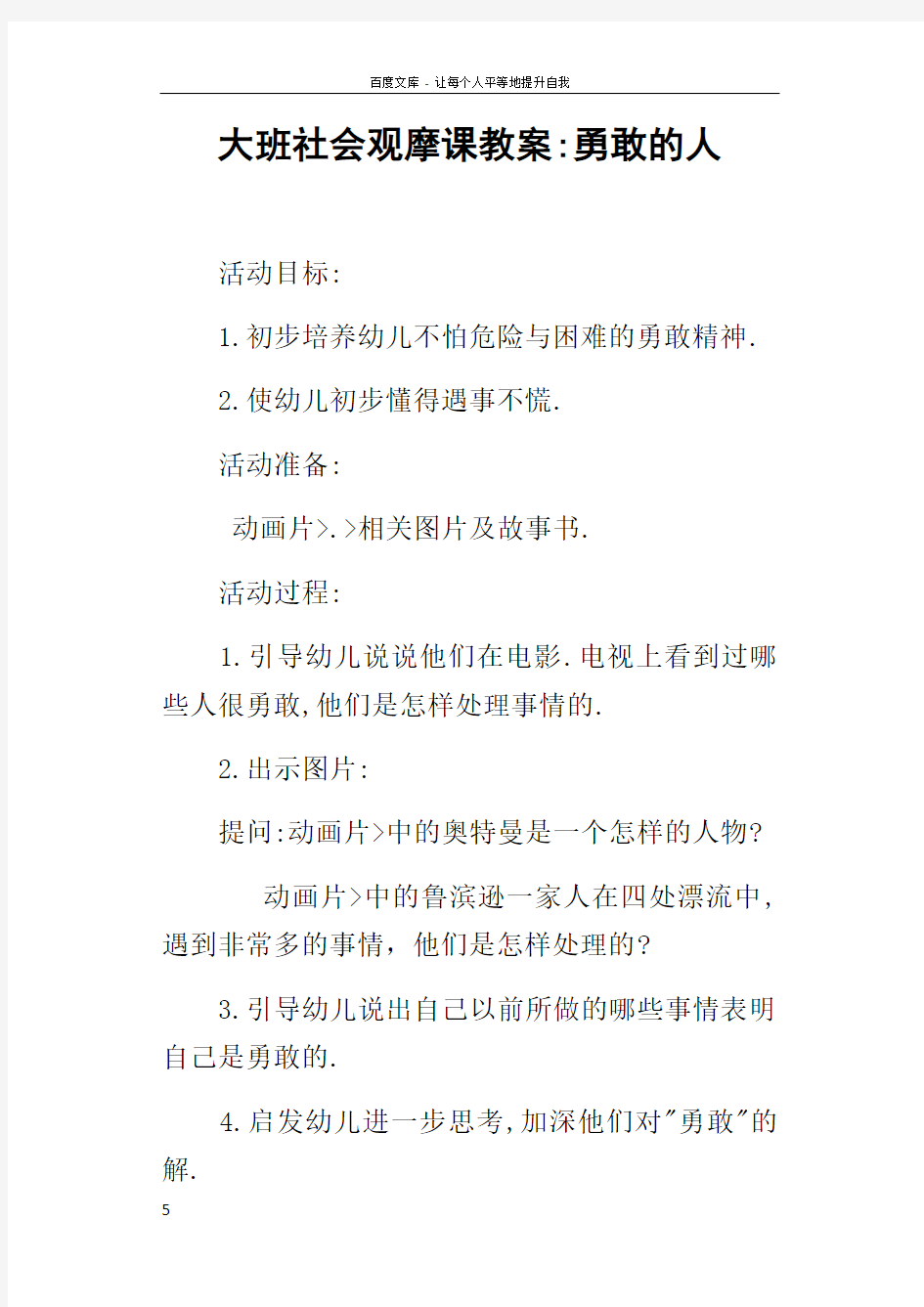 大班社会观摩课教案勇敢的人