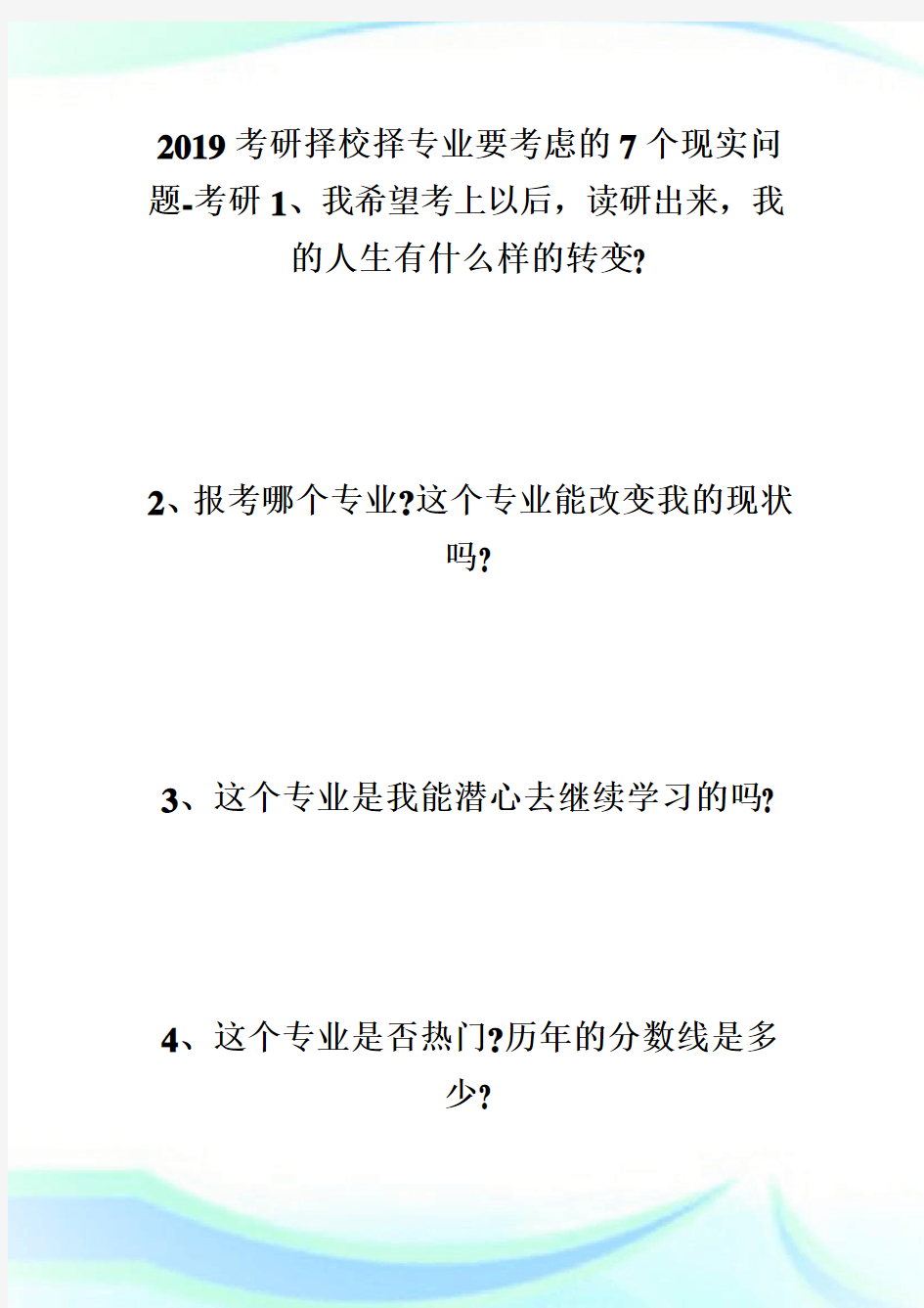 20XX考研择校择专业要考虑的7个现实问题-考研.doc