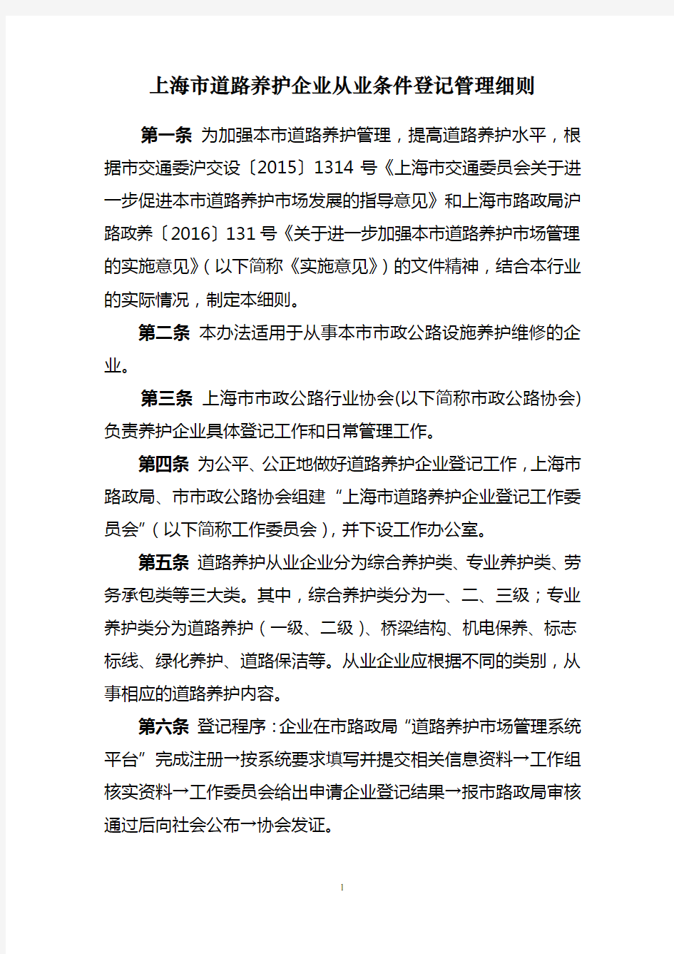 上海道路养护企业从业条件登记管理细则