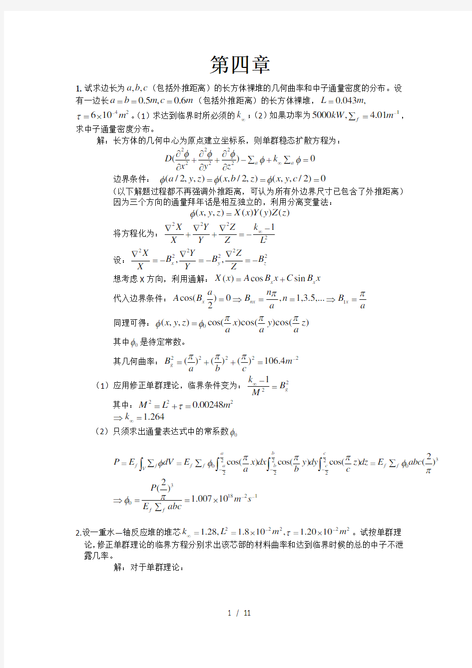 核反应堆物理分析习题答案