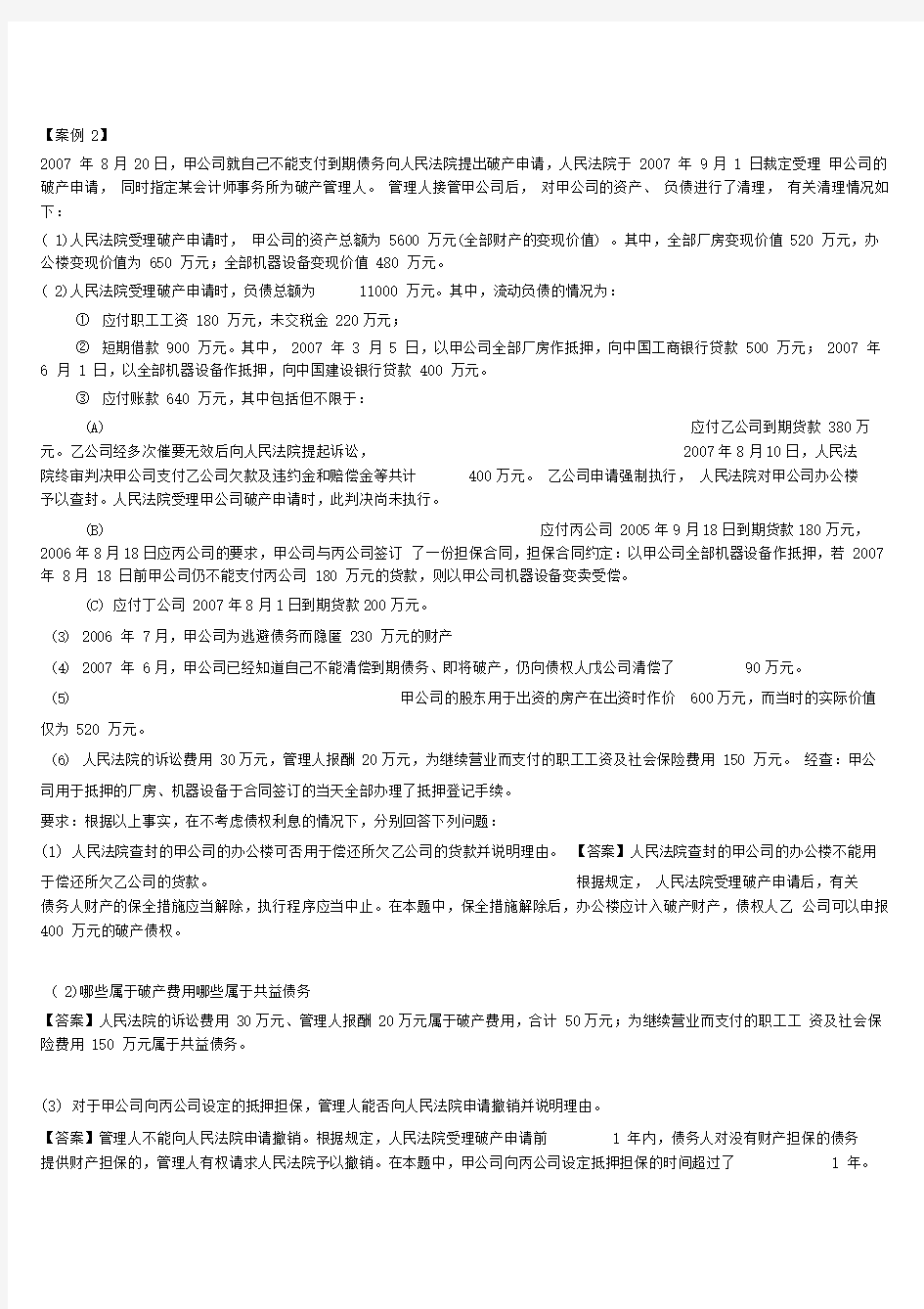 破产法案例分析习题