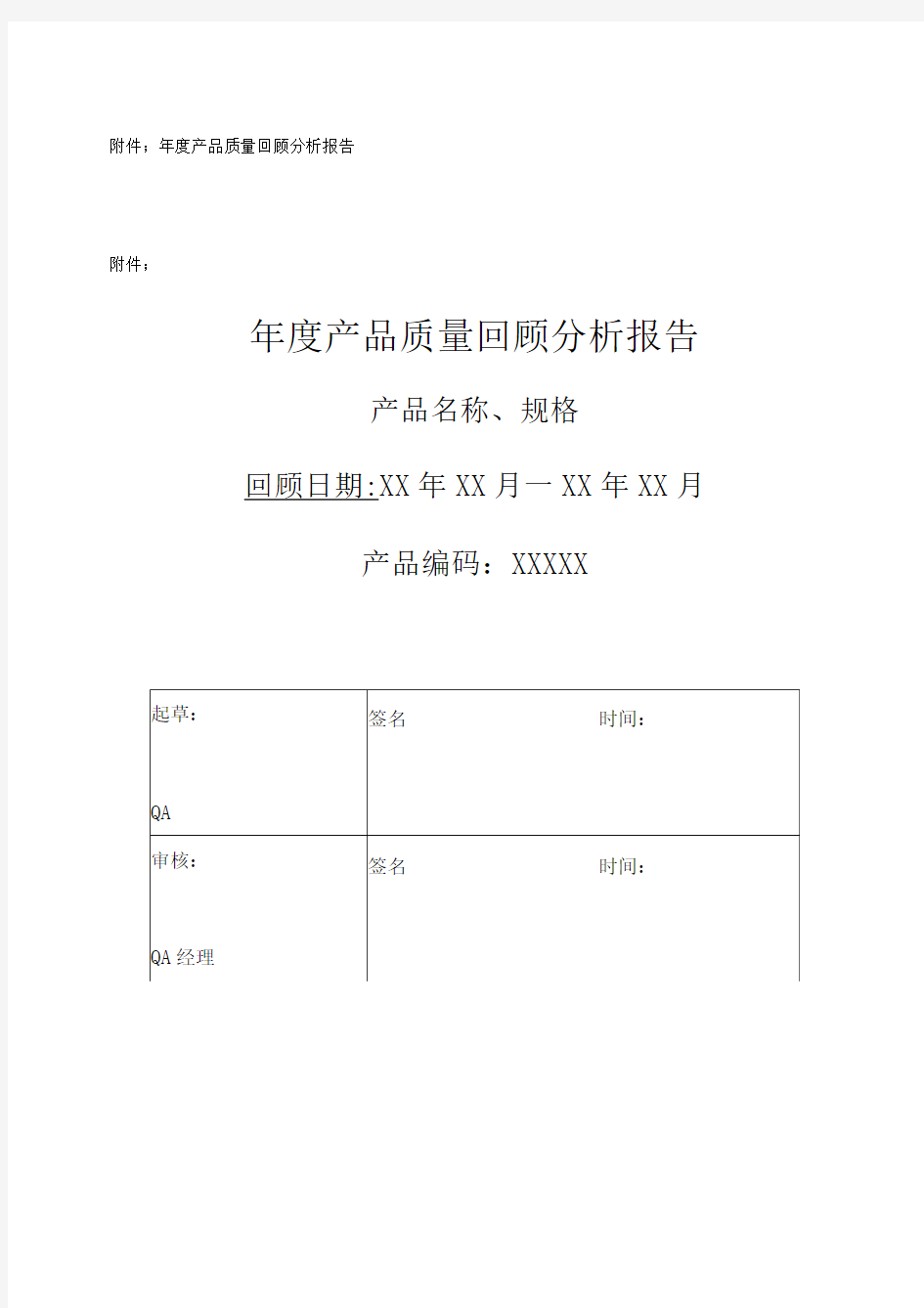 年度产品质量回顾分析报告