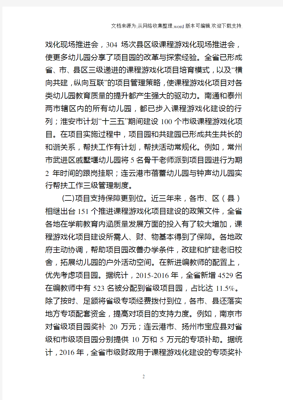 2.江苏省幼儿园课程游戏化项目“2020年度视导报告