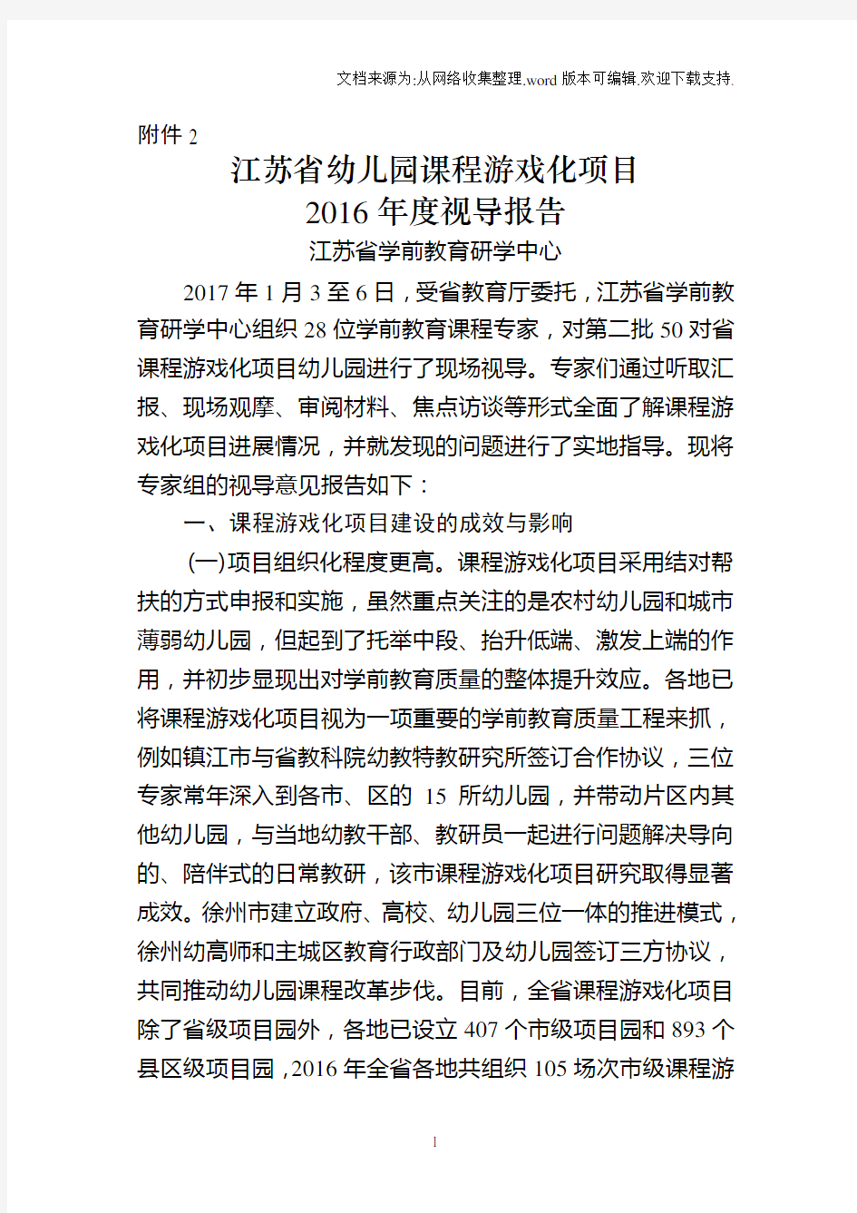 2.江苏省幼儿园课程游戏化项目“2020年度视导报告