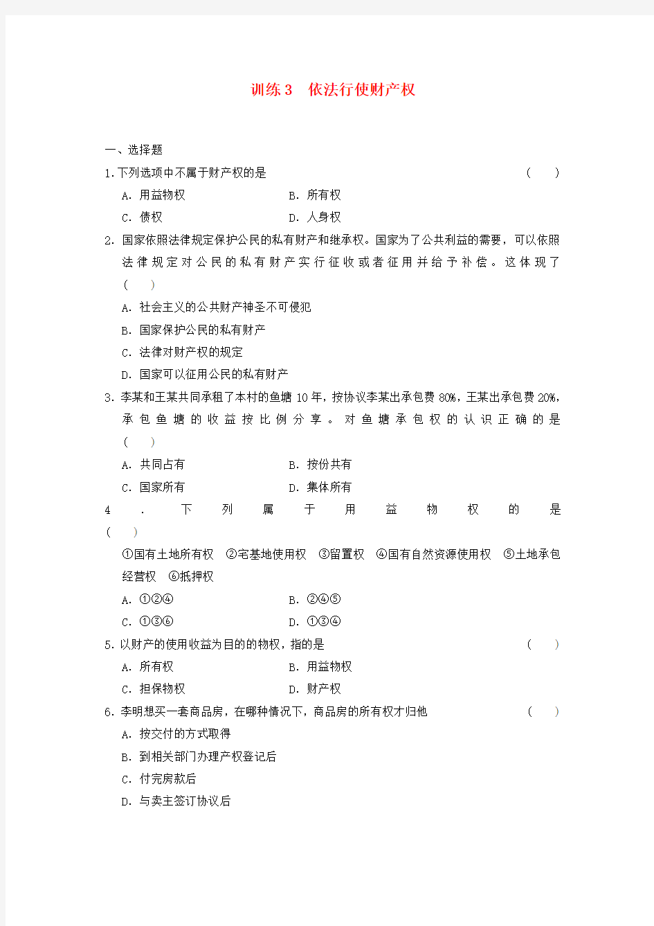 人教版高中政治选修五2.3《依法行使财产权》word练习题