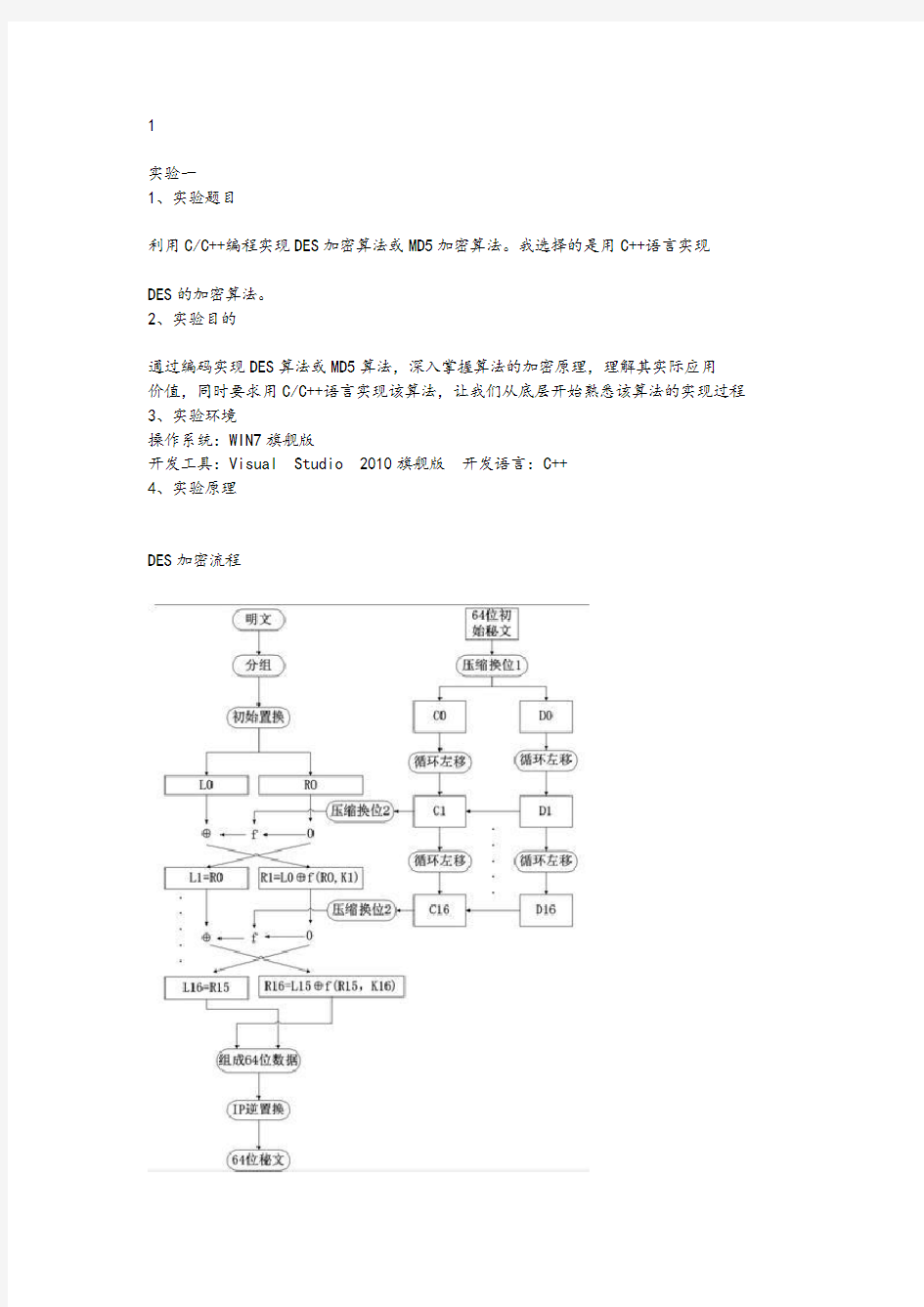 DES_加密解密算法的C++实现--实验报告