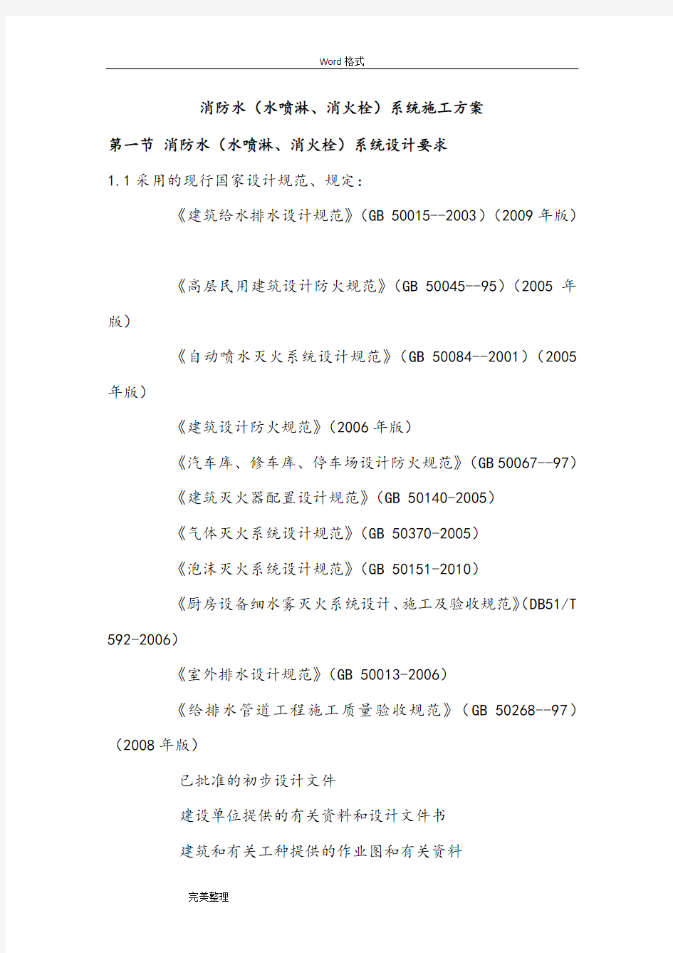 消防水(水喷淋、消火栓)系统工程施工组织设计方案