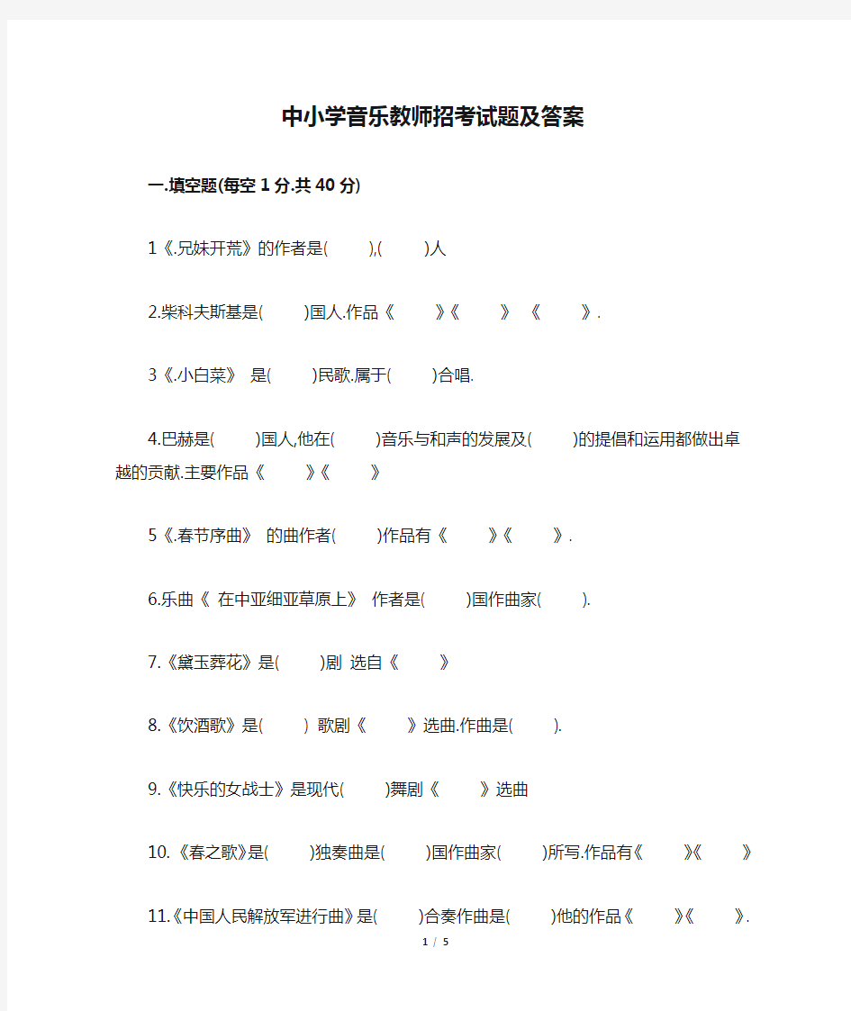 中小学音乐教师招考试题及答案