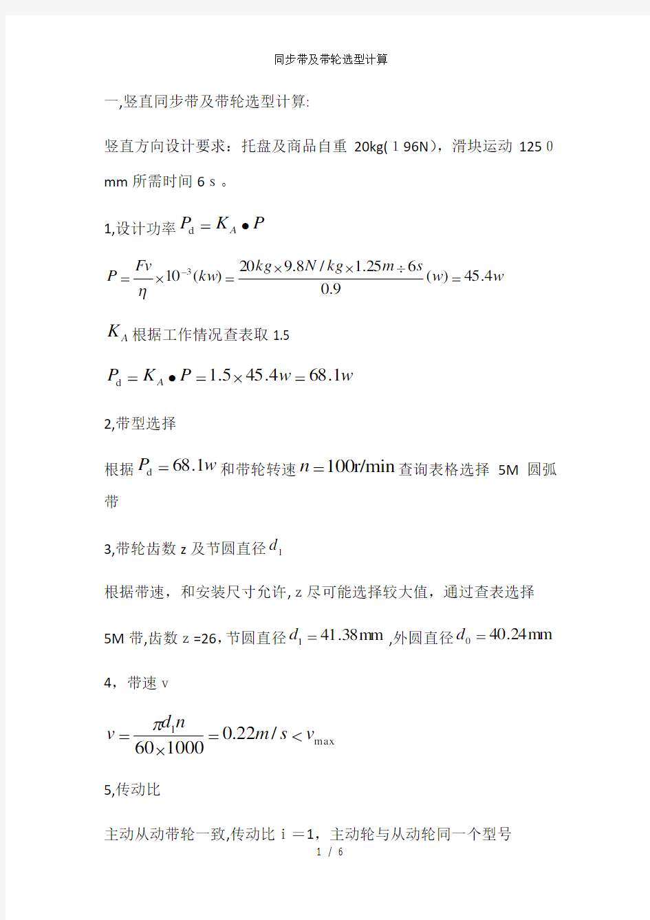 同步带及带轮选型计算