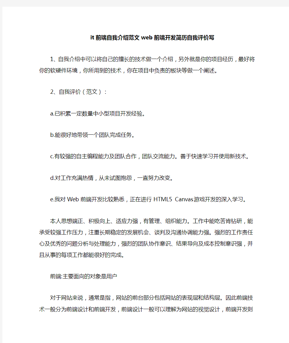 2020年IT前端自我介绍范文WEB前端开发简历自我评价写