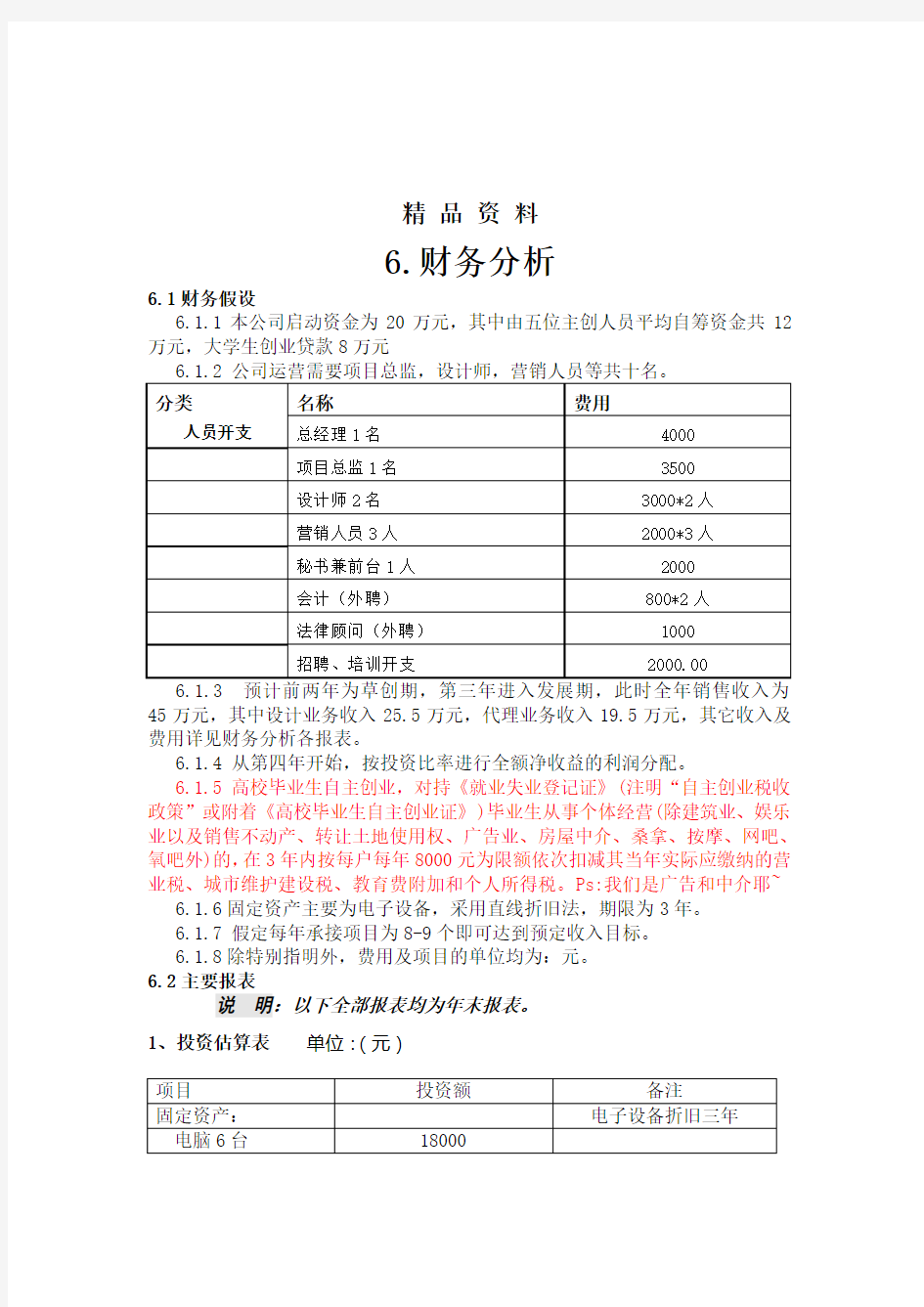 大学生创业财务分析.doc