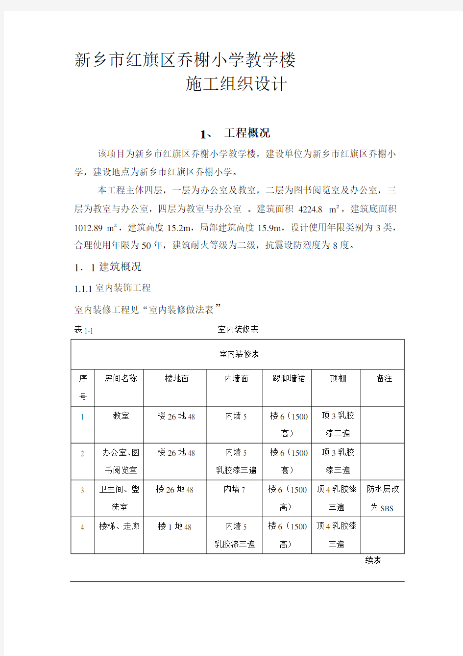 小学教学楼施工组织设计书