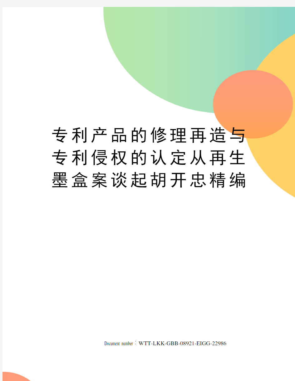 专利产品的修理再造与专利侵权的认定从再生墨盒案谈起胡开忠精编