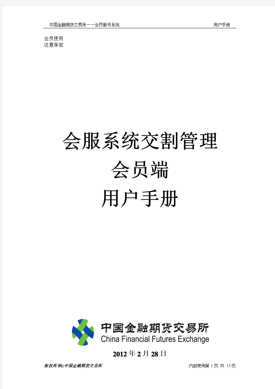 中金所会服系统交割管理会员端用户手册