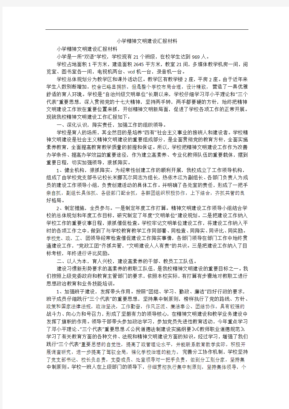 小学精神文明建设汇报材料