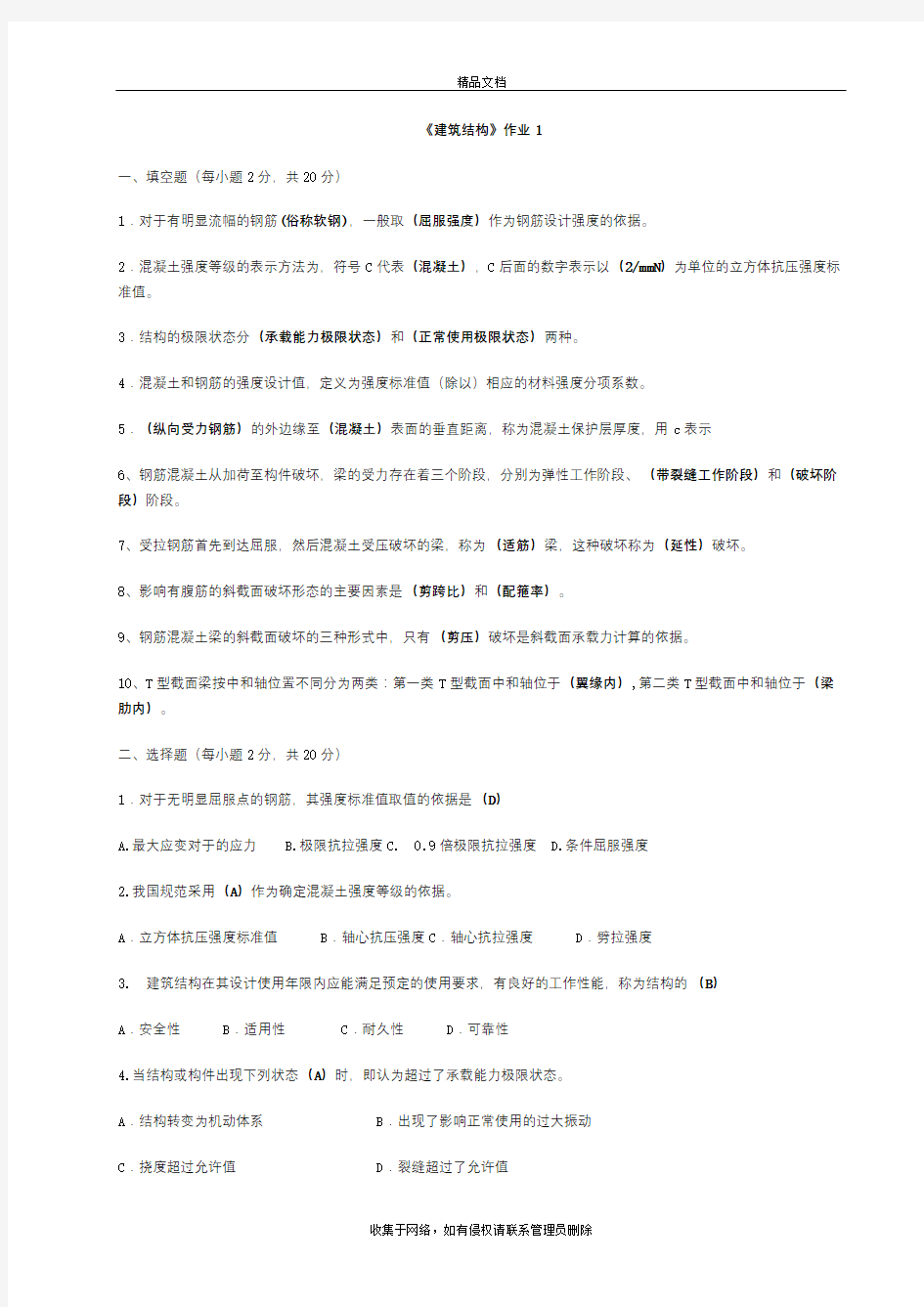 建筑结构作业答案学习资料