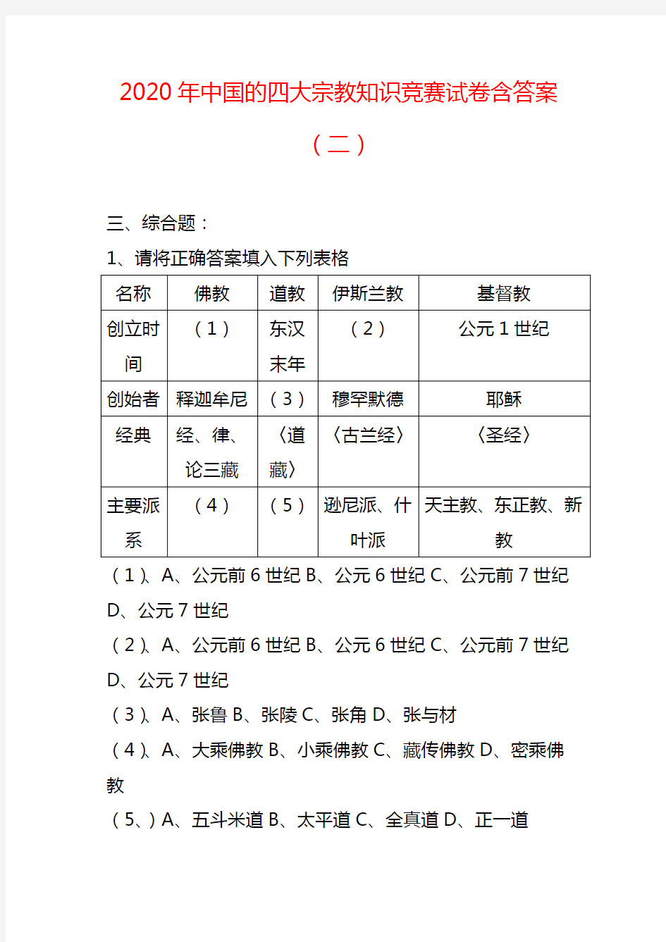 2020年全国中国的四大宗教知识竞赛试卷含答案(二)