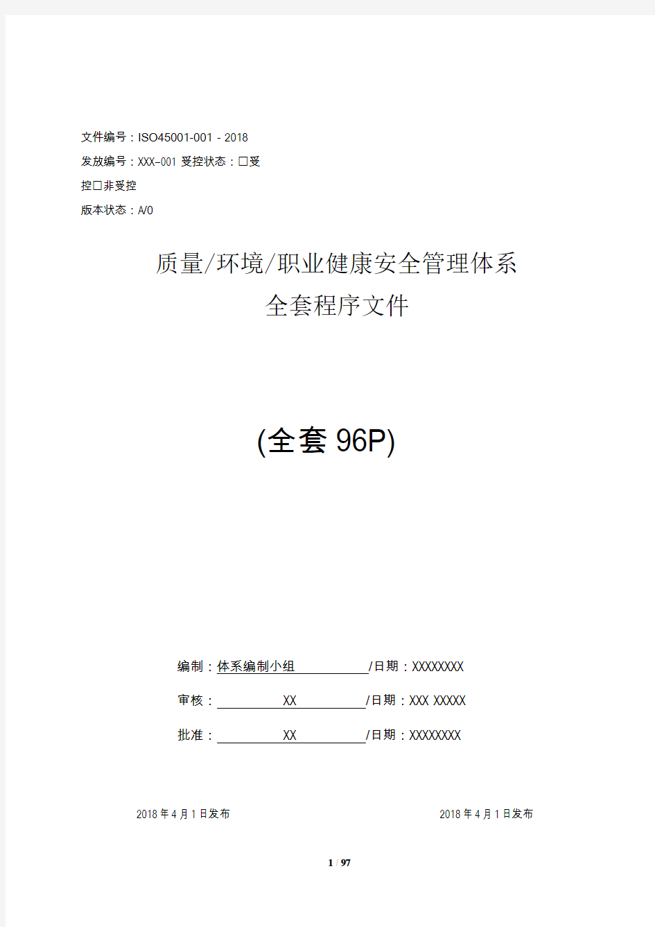 质量环境安全三体系程序文件汇编(最新)