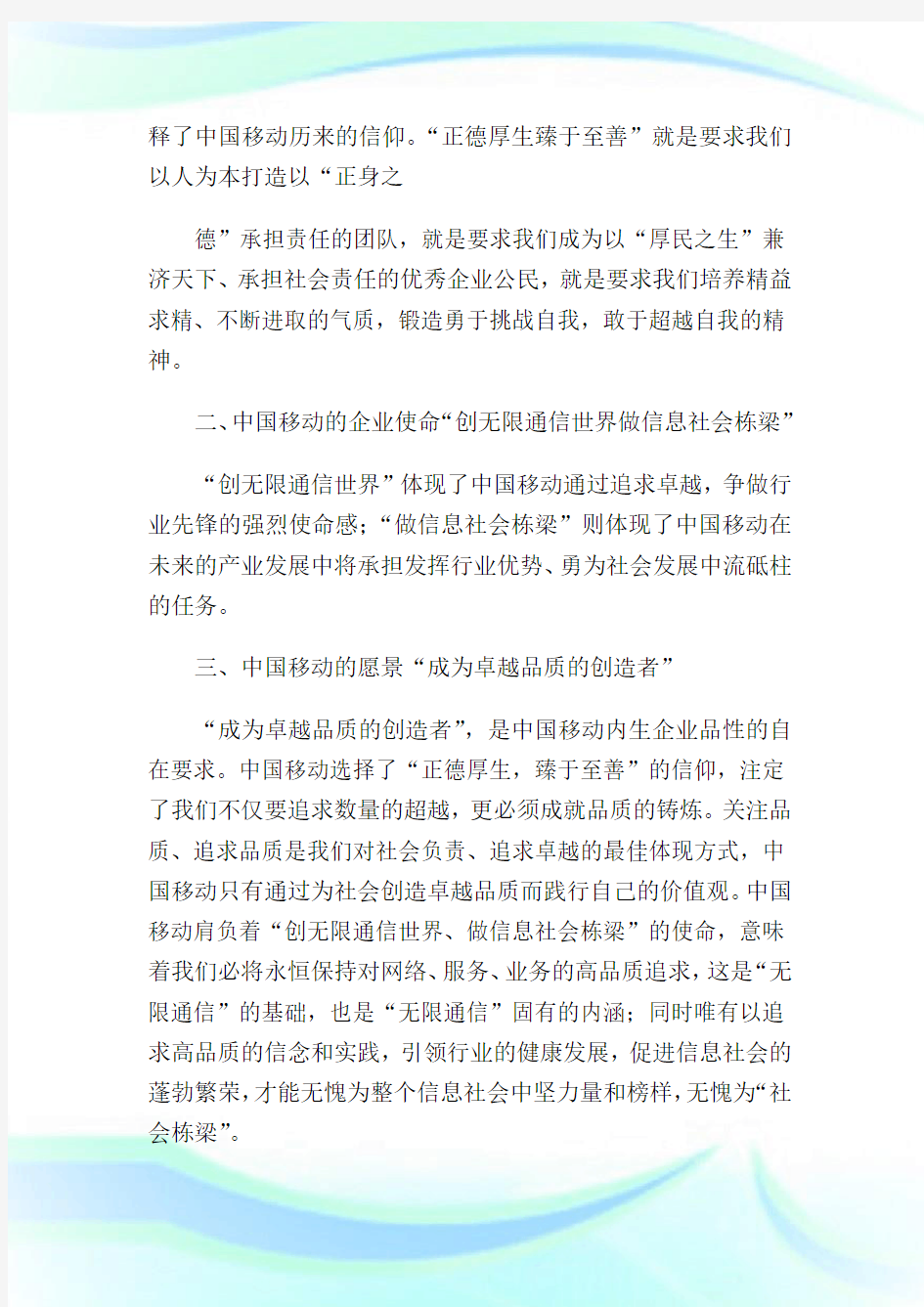 中国移动企业文化理念.1.doc