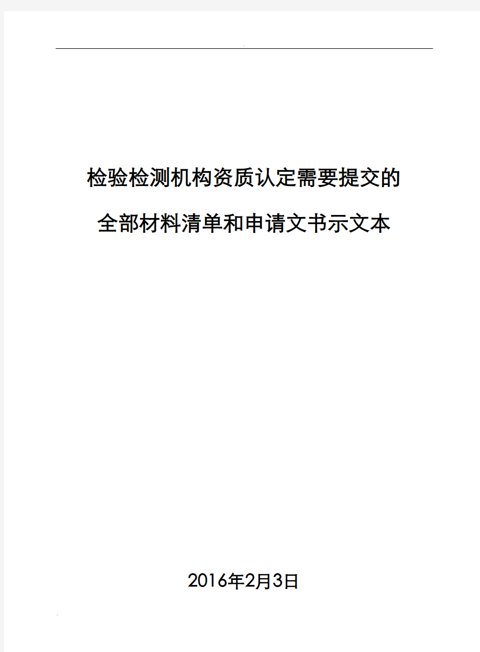 检验检测机构资质认定需要提交的材料情况和示范文本