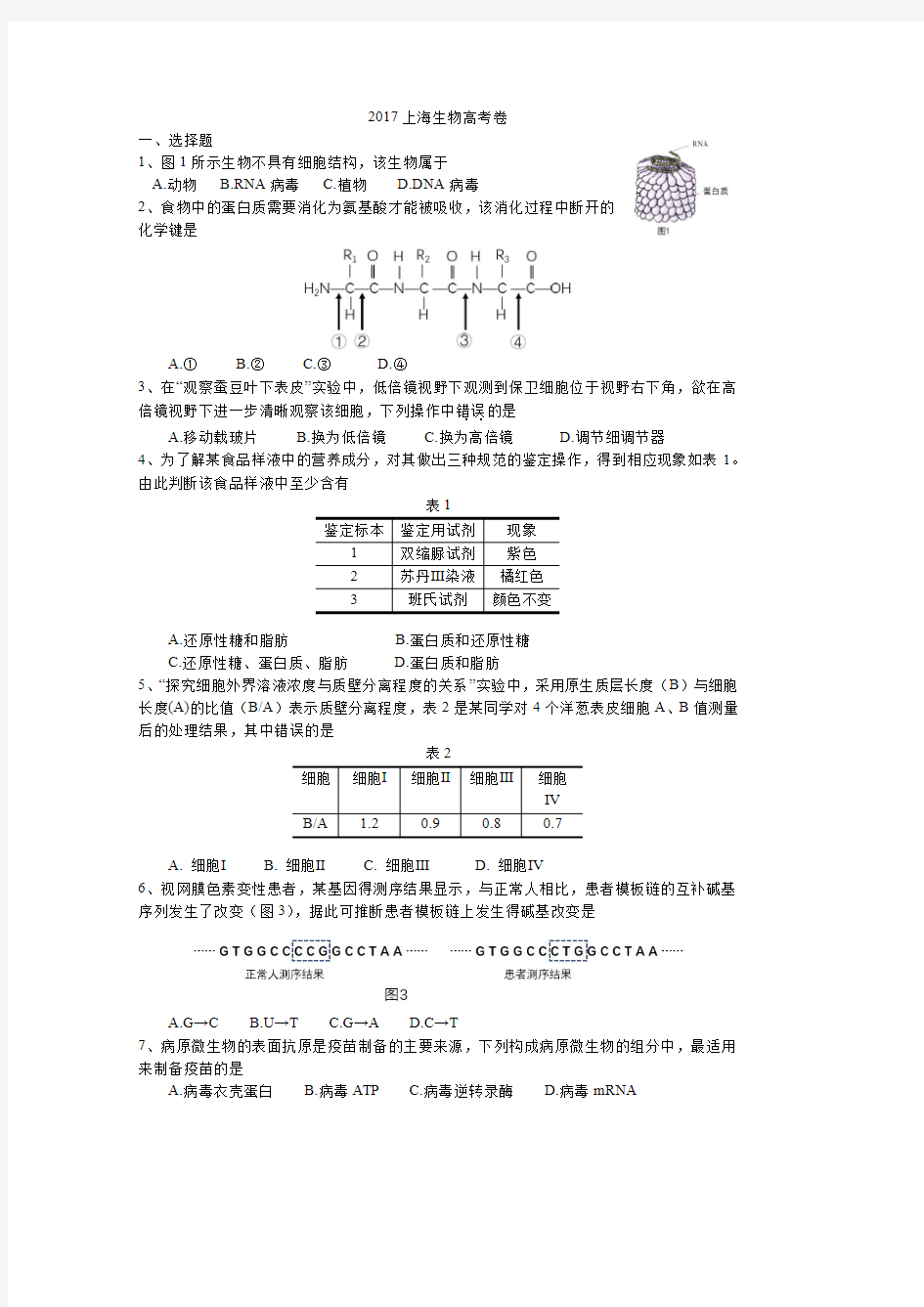 上海高中学业水平考试生物等级考高考真题卷