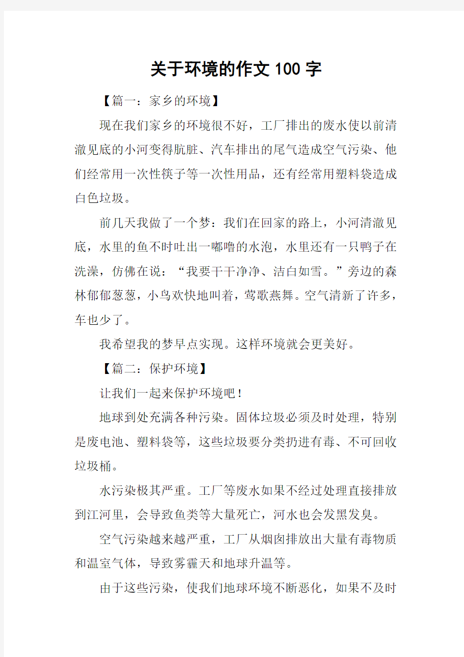 关于环境的作文100字