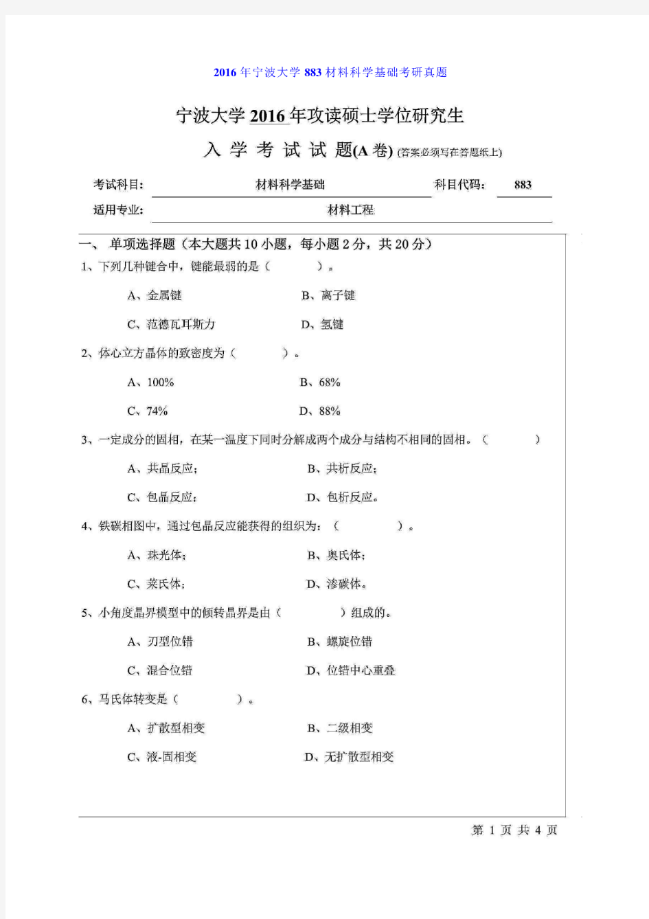 宁波大学883材料科学基础16-19年真题