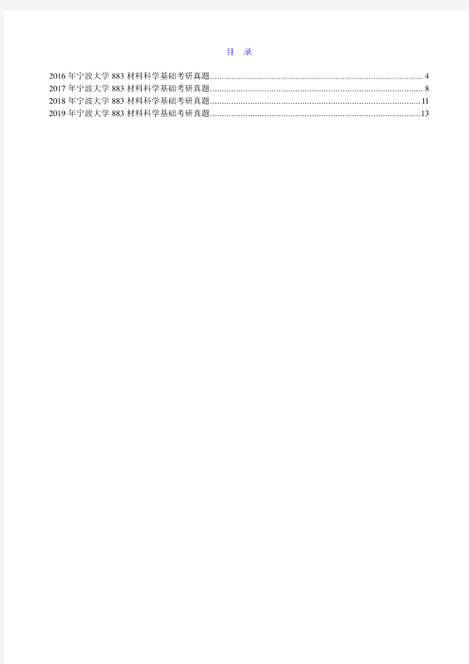 宁波大学883材料科学基础16-19年真题