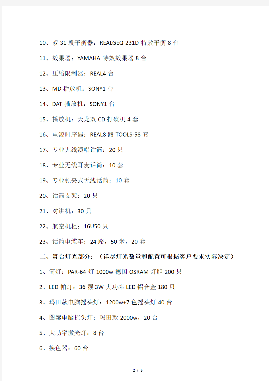 大型晚会级舞台音响灯光租赁设备配置方案