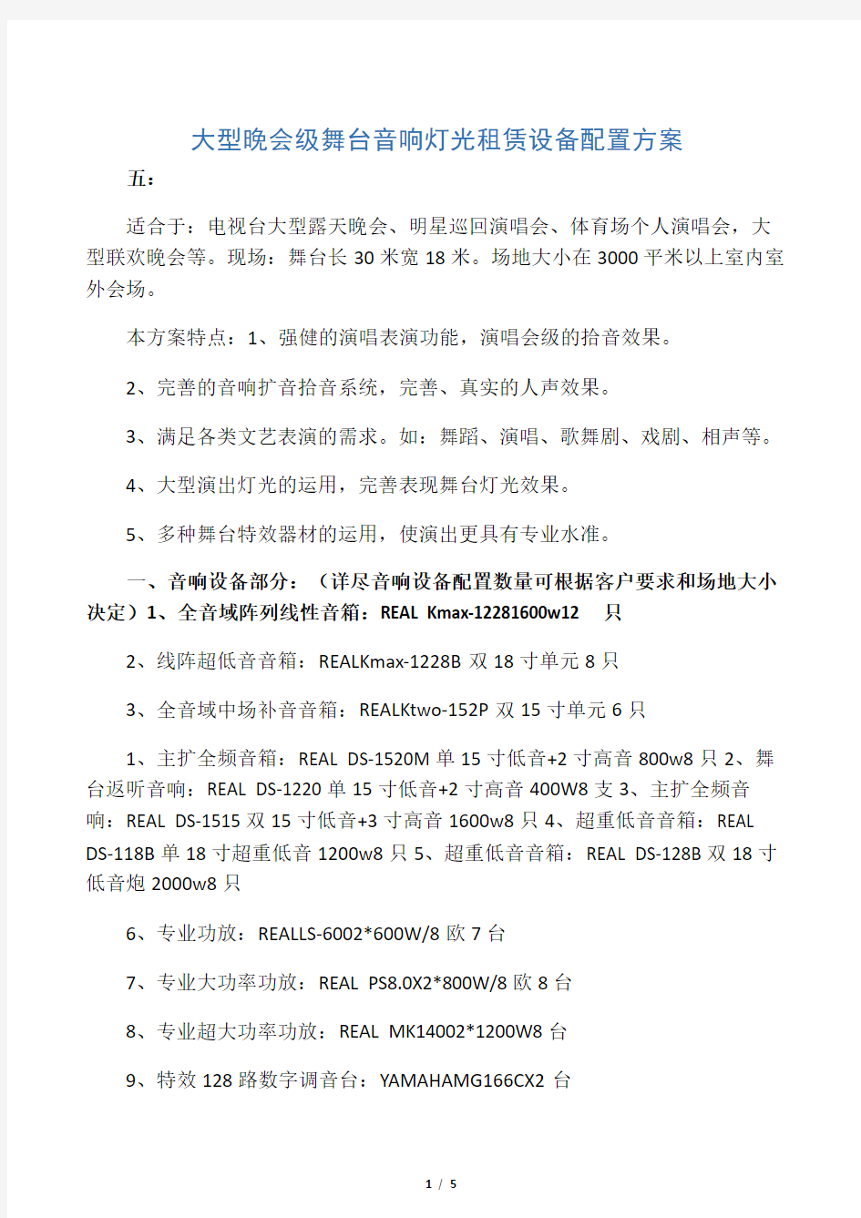 大型晚会级舞台音响灯光租赁设备配置方案