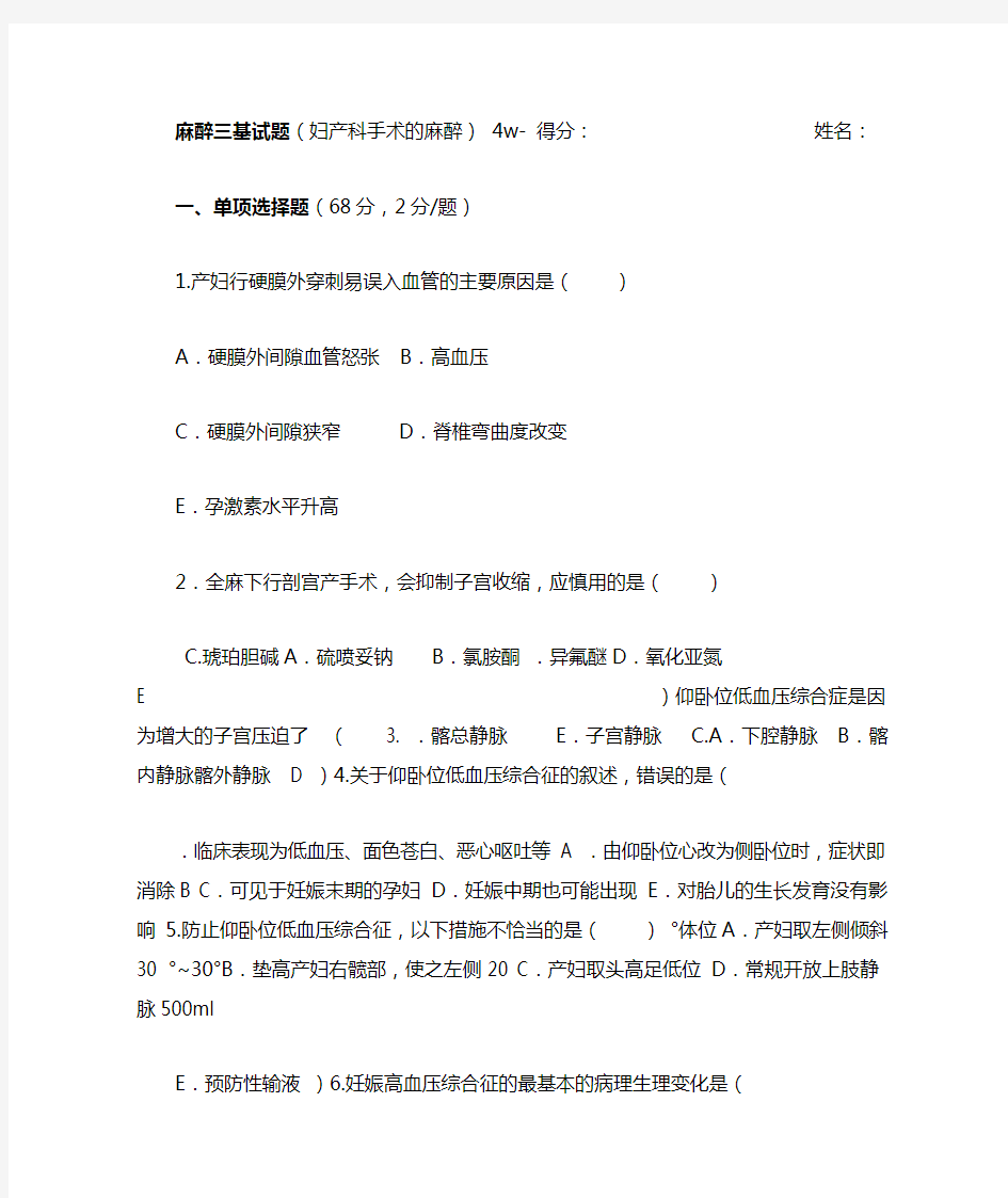 麻醉科三基试题w妇产科麻醉含答案