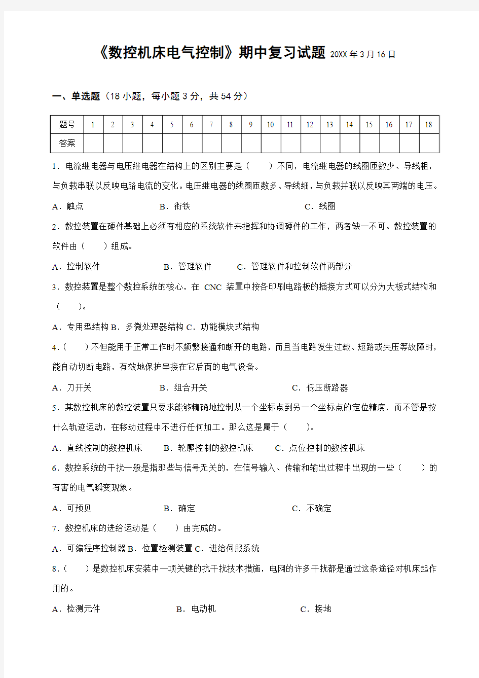 温州职业技术学院《数控机床电气控制》期中考试试卷(含参考答案和试卷审批表)