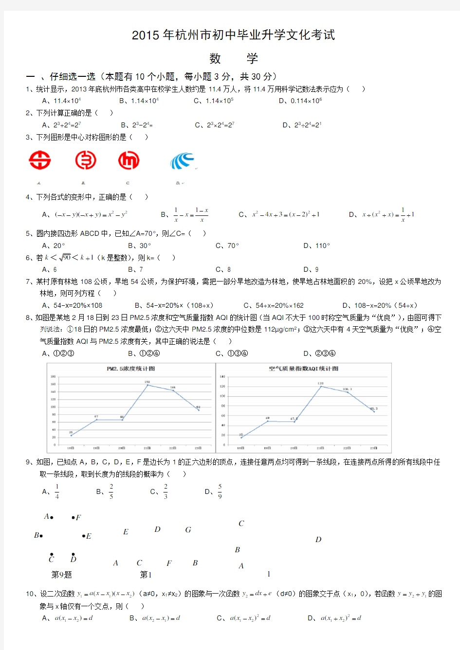 2015年杭州市中考数学试卷及答案(word版)