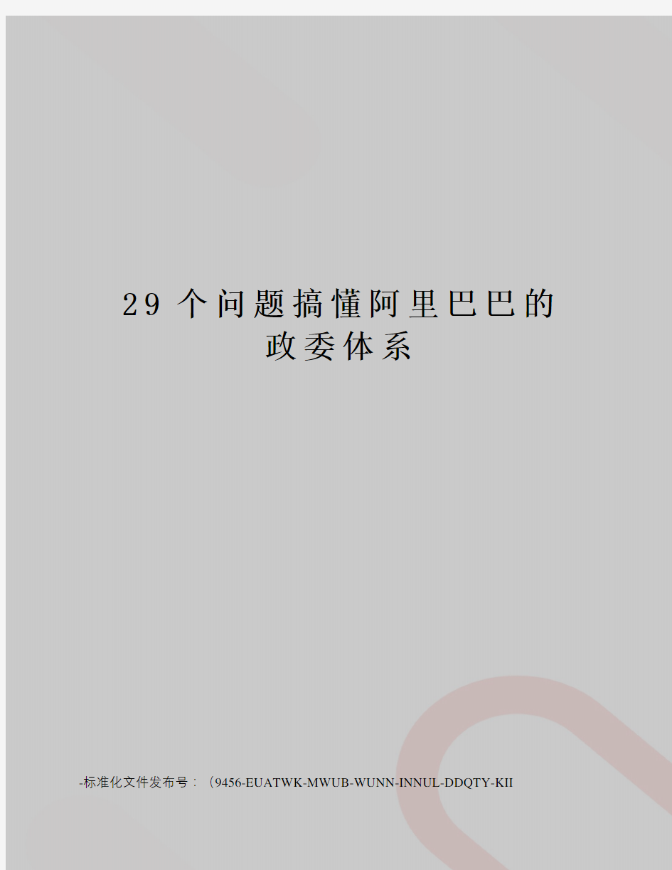 29个问题搞懂阿里巴巴的政委体系