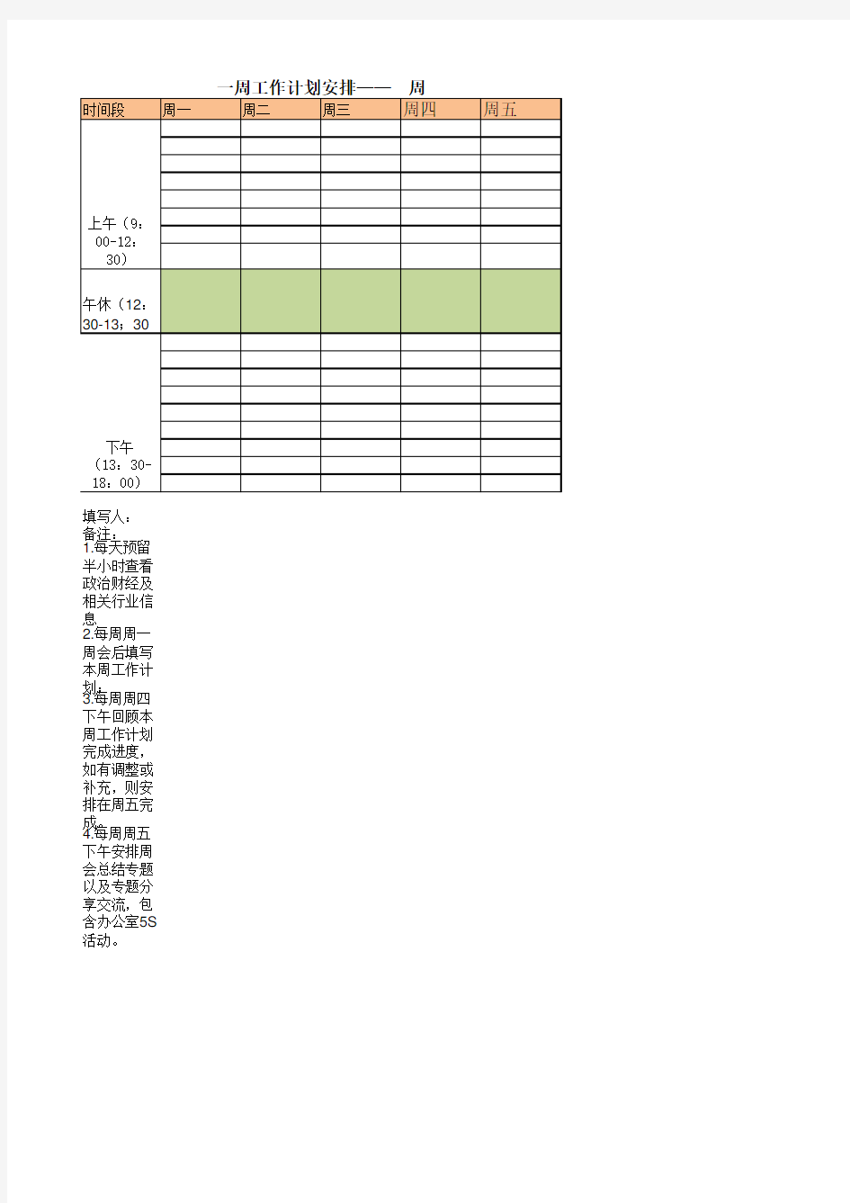 周工作计划安排模板